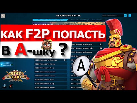 Когда и КАК F2P сможет попасть в кд A сида ? | KD 3566| KD 3481| KD 3409 | KD 3575 | KD 3586|