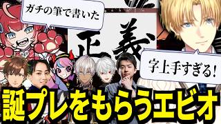 かるびに依頼した旗の字が上手すぎるて驚愕するエビオｗ【にじさんじ/エクスアルビオ/sasatikk/葛葉/切り抜き】