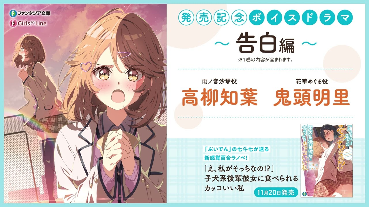 【高柳知葉×鬼頭明里】『「え、私がそっちなの!?」子犬系後輩彼女に食べられるカッコいい私』発売記?