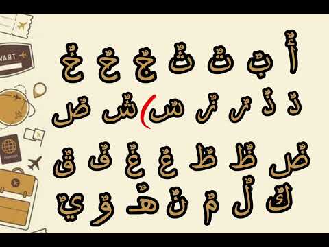 Arabic alphabet double damah ٌ ( tanwin damah ) تنوين بالضمة