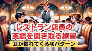 【耳トレ】レストラン店員の英語４０パターンを聞き取る練習　（23分版）