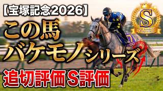 🎯【宝塚記念2026】※必見※この馬、完全にバケモノです。唯一の「追切S評価」を叩き出した大本命を徹底解説!【競馬予想/追い切り診断】
