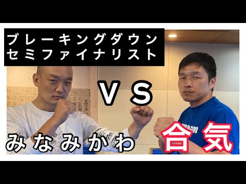 芸人　みなみかわ　が合気に挑戦！