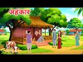 अहंकार L Ahankar L Hindi Stories L Hindi Kahaniya L Moral Stories