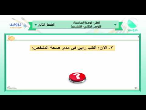 الأ ول المتوسط | الفصل الدراسي الثاني 1438 |لغتي الخالدة |التواصل الكتابي