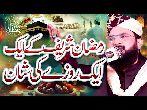 Ramzan Sharif Ky Rozy Ki Shan Imran Aasi Bayan 2026/By Hafiz Imran Aasi Official 1