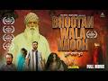 Bhootan Wala Khooh FULL MOVIE Mahabir Bhullar Chaupal Punjabi Movies New Punjabi Movie 2026