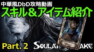 【Soul at Stake】開設動画ギャンブラーのスキル・アイテム紹介 【中華DbD】