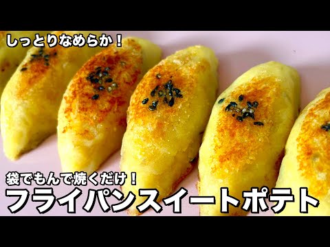 簡単時短!しっとりなめらか!袋でもんで焼くだけ!フライパンスイートポテトの作り方