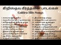 கீர்த்தனை பாடல்கள் கிறிஸ்துவபாடல்க�