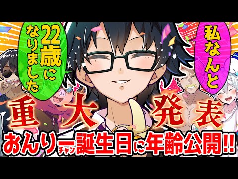 2024年の誕生日当日に実年齢を公開するおんりーチャン✨大学生時代の話、休止中の話をしてくれました!【ドズル社/切り抜き】【ドズル/ぼんじゅうる/おおはらMEN/おんりー/おらふくん】【マイクラ】