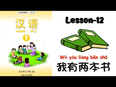 HANYU Book-1| Lesson 12 : I Have Two Books | 第十二课:我有两本书 | Mandarin beginner | @mettachan888