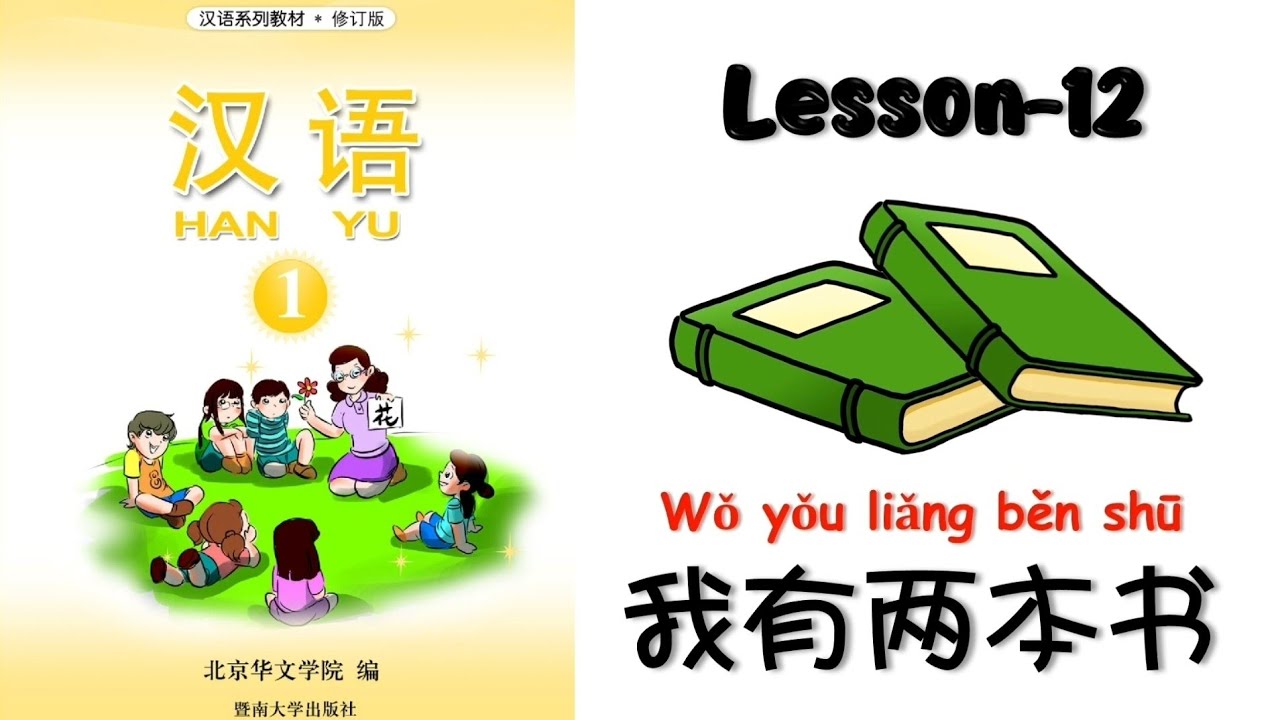 HANYU Book-1| Lesson 12 : I Have Two Books | 第十二课：我有两本书 | Mandarin beginner | @mettachan888