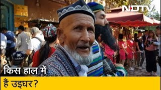 China में Uighur Muslims की हालत के लिए कौन जिम्मेदार?