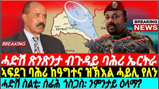 @gDrar ሓድሽ ጽንጽንታ ካብ PM ኣቢ ብጉዳይ ባሕሪ ዝምልከት - #eritrea #redsea vs #ethiopia