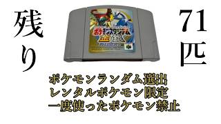 残り71匹　最終回　2026年　ポケモンスタジアム金銀　ポケモンランダム選出+レンタルポケモン限定+一度使ったポケモン禁止　この縛りでウルトラカップ優勝配信
