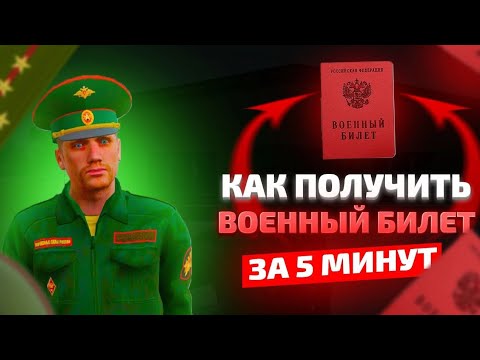 КАК ПОЛУЧИТЬ ВОЕННЫЙ БИЛЕТ НА МАТРЕШКА РП