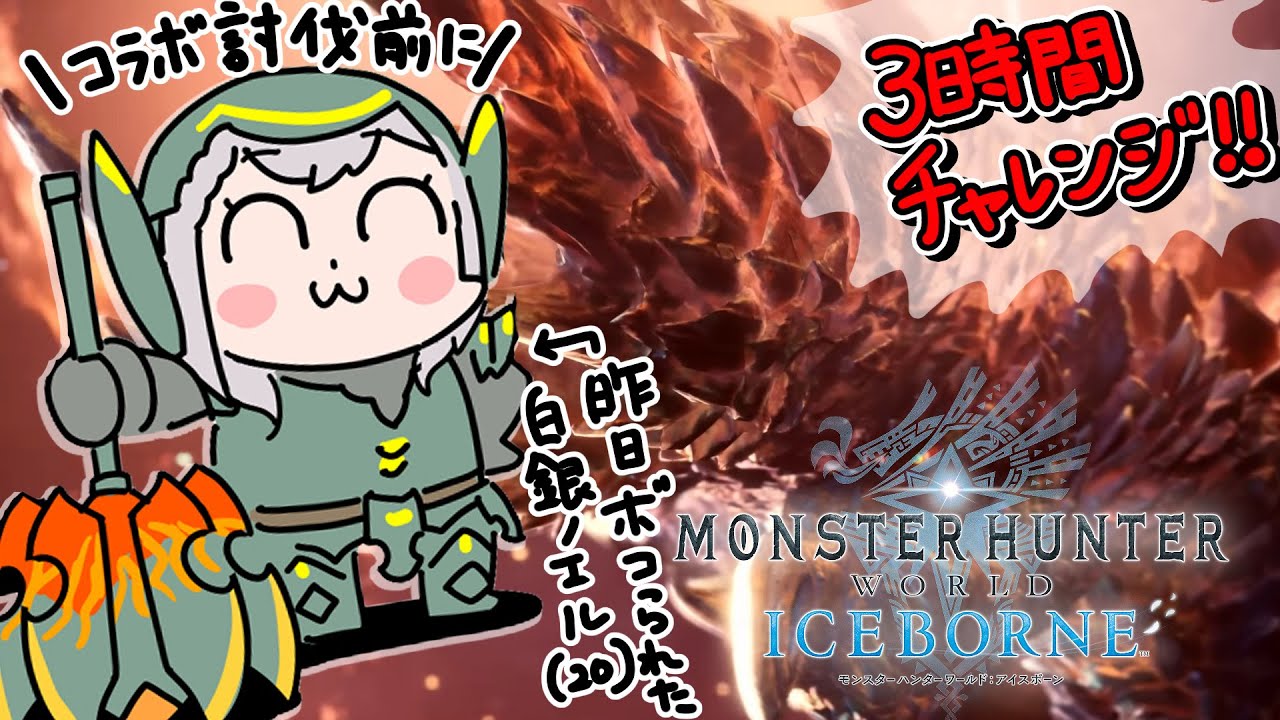 #15【モンハンワールド アイスボーン】21時のコラボ前に！即乙しないようになる！！【白銀ノエル/ホロライブ】