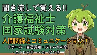 【39回試験対応】人間関係とコミュニケーション①介護福祉士国家試験【聞き流しOK/Aパート】