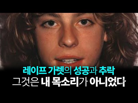 레이프 가렛의 성공과 추락 - 그것은 내 목소리가 아니었다.