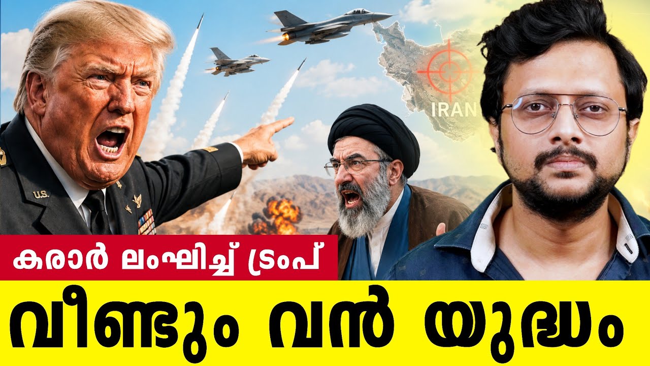 ട്രംപ് കാരണം ലോകം നശിക്കുമോ  | Iran USA Issue Starts Again | Malayalam | Aswin Madapally