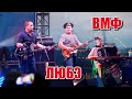 Концерт Любэ на день ВМФ Кронштадт 2014 HD part 1 (новая песня!) 