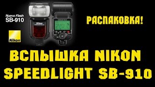 Nikon Speedlight SB-910 - відео 1