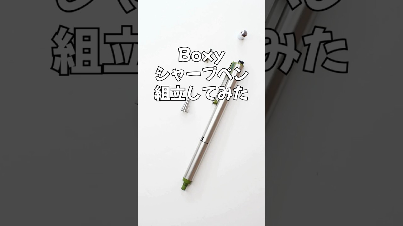 Boxy（ヴォクシー）シャープペンの組立方法の動画サムネイル