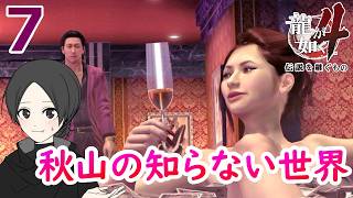 秋山７.夢っぱいのしょーもないお金の使い方【龍が如く4】【女性実況】【ゲーム実況】※ネタバレあり