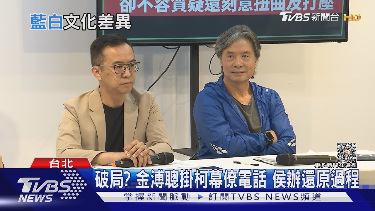 破局?金溥聰掛柯幕僚電話 侯辦還原過程