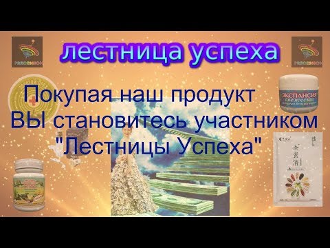 Лучшая возможность для ВАС- Это  ЛЕСТНИЦА УСПЕХА