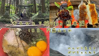 【熊本ゆるVlog】阿蘇観光と、囲炉裏ご飯*おまけの黒亭のラーメン【1日目】Kumamoto Trip!