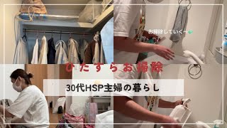 【ストレス解消！！】HSP主婦のリアルな掃除と片付け🧼🧹