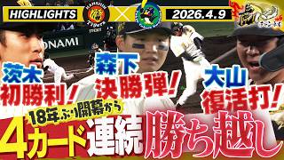 【4月9日 阪神-ヤクルト ハイライト】茨木プロ初先発初勝利！森下はHRセ・単独トップの第4号！阪神タイガース密着！応援番組「虎バン」ABCテレビ公式チャンネル