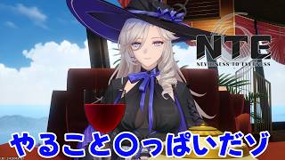 【NTE】やること多いけどなんとなく掴めてきた？【#02】