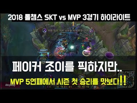 SKT vs MVP 3경기(롤챔스 18-2-1) - 페이커 조이를 픽하지만.. MVP 5연패의 수렁에서 벗어나 승리를 맛보다!!