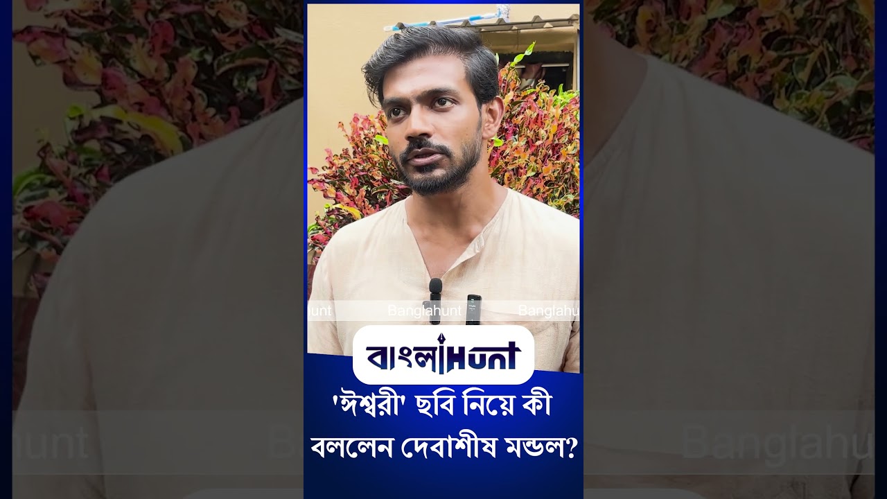 Debashish Mondal: 'ঈশ্বরী' ছবি নিয়ে কী বললেন দেবাশীষ মন্ডল