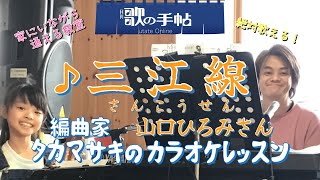 Download lagu ♪ Sankosen - Hiromi Yamaguchi - Sing it perfectly! Karaoke Lesson with Arranger Takamasaki mp3