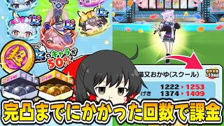 【ぷにぷに】猫又おかゆを完凸するまでにかかった回数で課金した結果【ゆっくり実況/ホロライブコラボ第7弾/妖怪ウォッチ】
