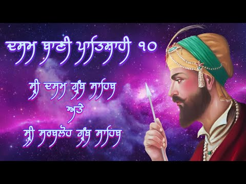 Dasam Bani (Sarbloh & Dasam Granth) Vol.1 Bhai Shakti Singh