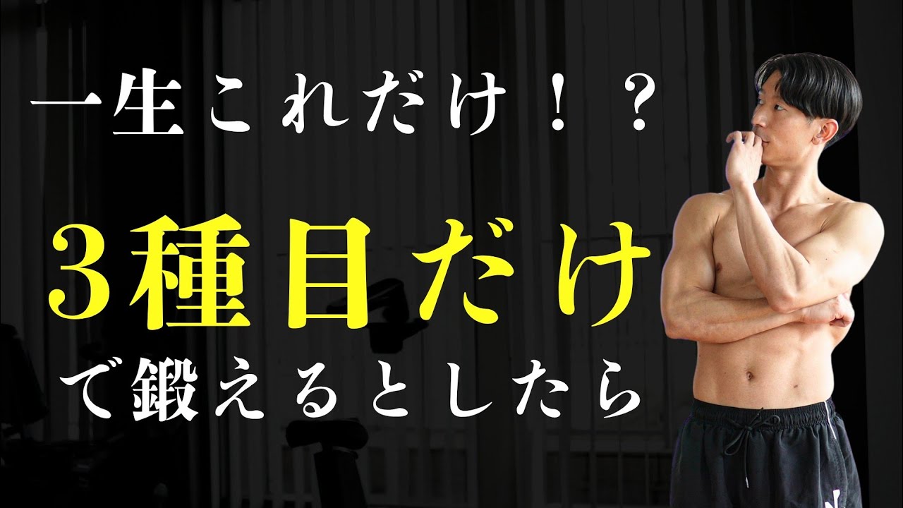 ​【もしも】筋トレを3種目しか選べないとしたら？僕が行き着いた答え。