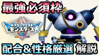 【DQM4】作成必須の最強モンスター「メタルハンター」 配合方法 性格厳選 解説【ドラクエモンスターズ4】