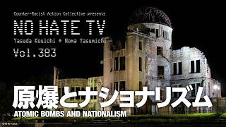 Download lagu #NoHateTV Vol.383 - 原爆とナショナリズム mp3 Download lagu #NoHateTV Vol.383 - 原爆とナショナリズム mp3