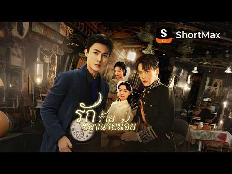[พากย์ไทย] รักร้ายของนายน้อย| รับชมตอนเต็มได้ที่แอป ShortMax