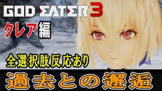 【GE3】ゴッドイーター3　過去との邂逅・クレア編　追加エピソード　全選択肢反応あり(一部除く)　CV：戸松遥