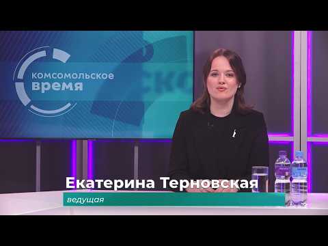 Комсомольское время 10 июня 2026 г