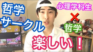 哲学サークル楽ぴい！  大学内にあるマニアックサークルが面白かったです。  哲学カフェ  〜な話