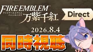 【2窓用】僕、風花雪月オタク。一緒にFE万紫千紅Direct見ようぜ【ニンダイ】