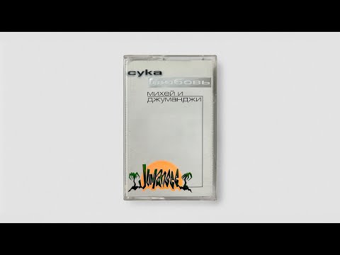 Михей и Джуманджи / Mihey & Jumanjee – Сука Любовь (Russia, Reggae, 1999) ▶ cassette rip