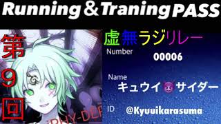 第９回虚無ラジリレー